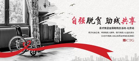 自强脱贫,助残共享—易才集