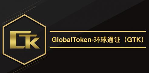 GTK环球通证,打造全球通用的