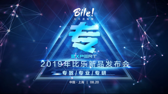 2019比乐新品发布——守研发创