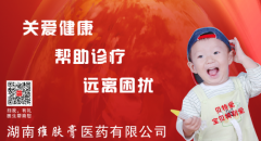 探访:湖南维肤膏医药有限公